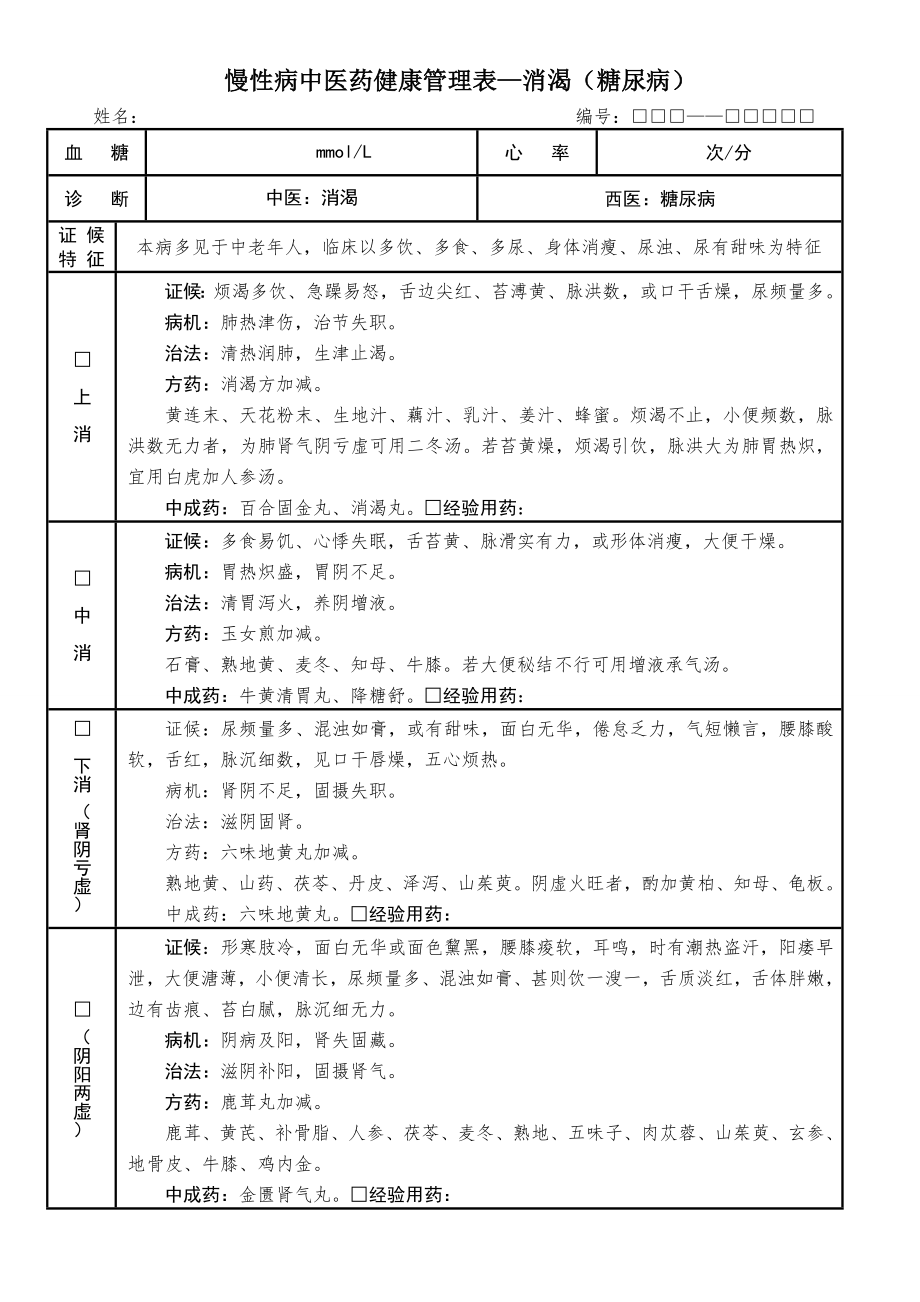 糖尿病慢性病中医药健康管理表.doc_第1页