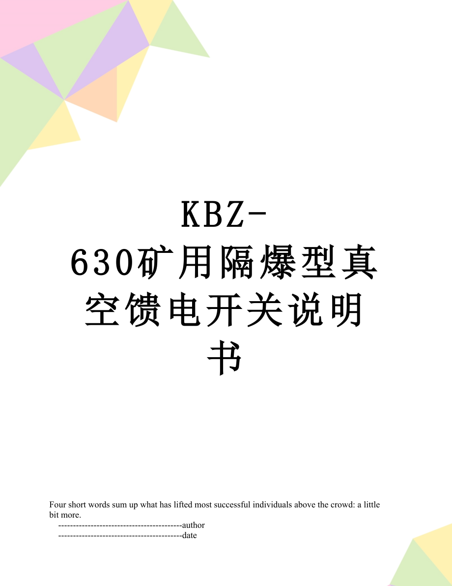 最新KBZ-630矿用隔爆型真空馈电开关说明书.doc_第1页