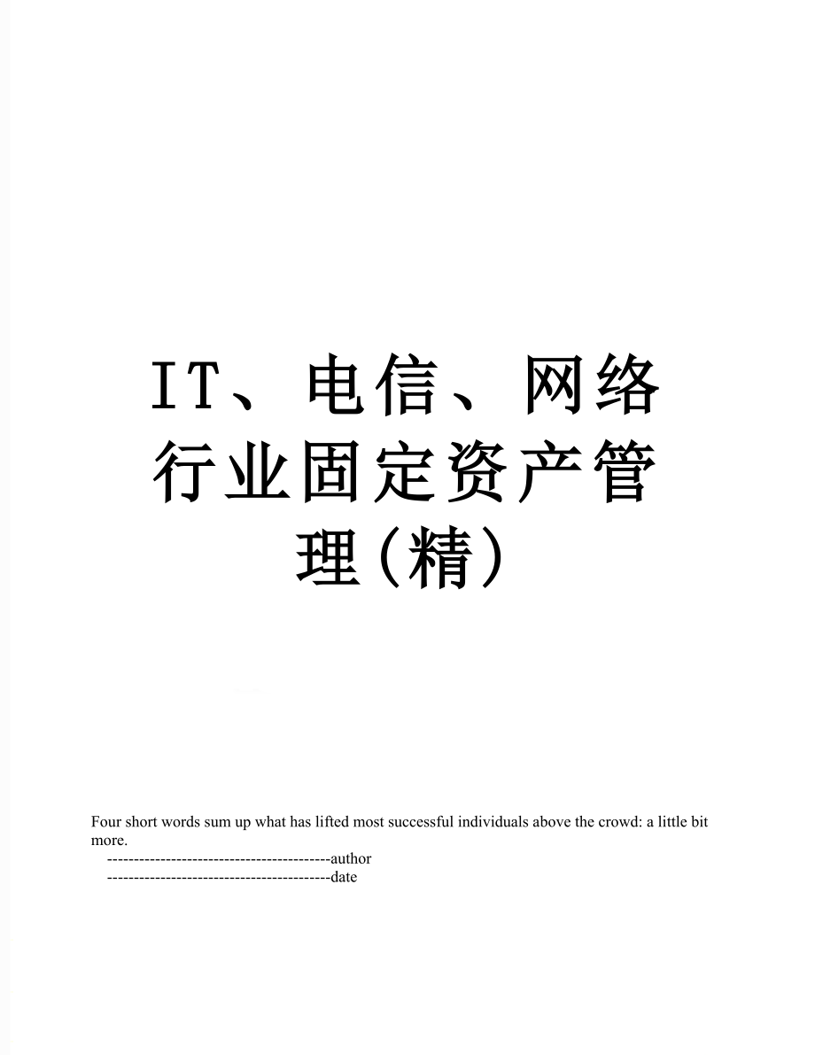 最新IT、电信、网络行业固定资产管理(精).doc_第1页