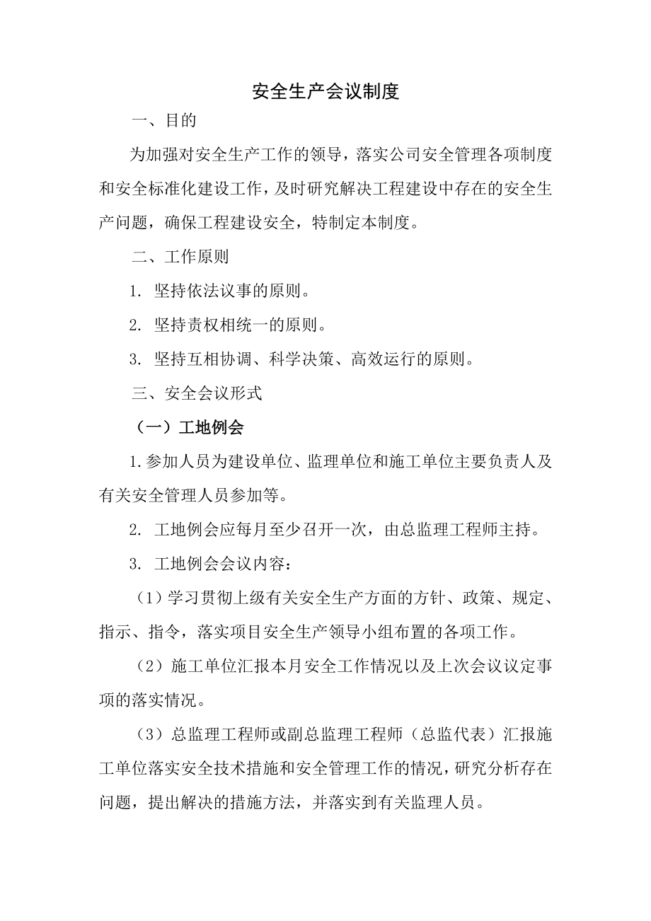 公路工程安全生产标准化监理单位制度汇编.doc_第1页