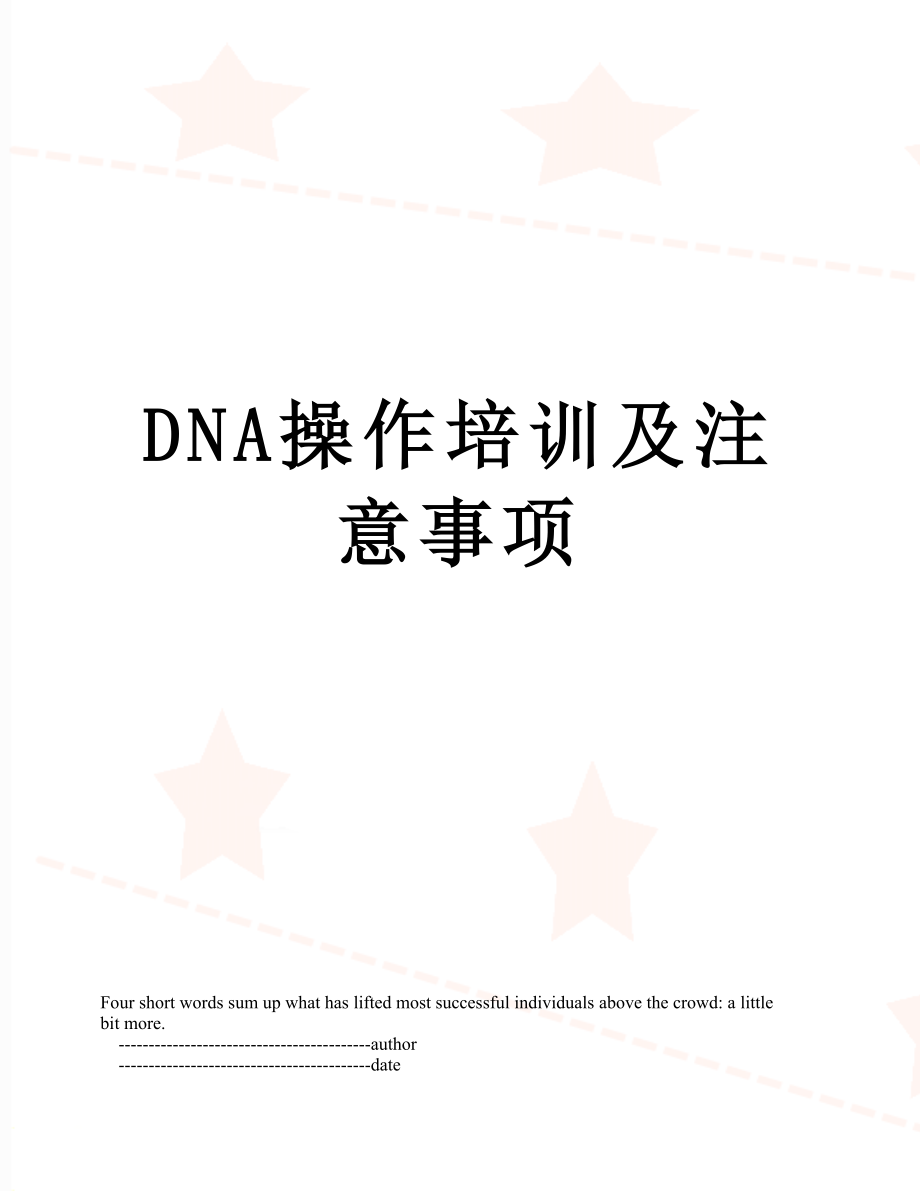 最新DNA操作培训及注意事项.doc_第1页