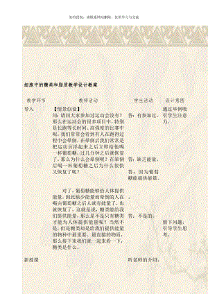 细胞中的糖类和脂质教学设计教案.doc