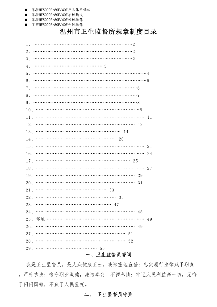 八年级温州市卫生监督所规章制度目录.docx_第1页