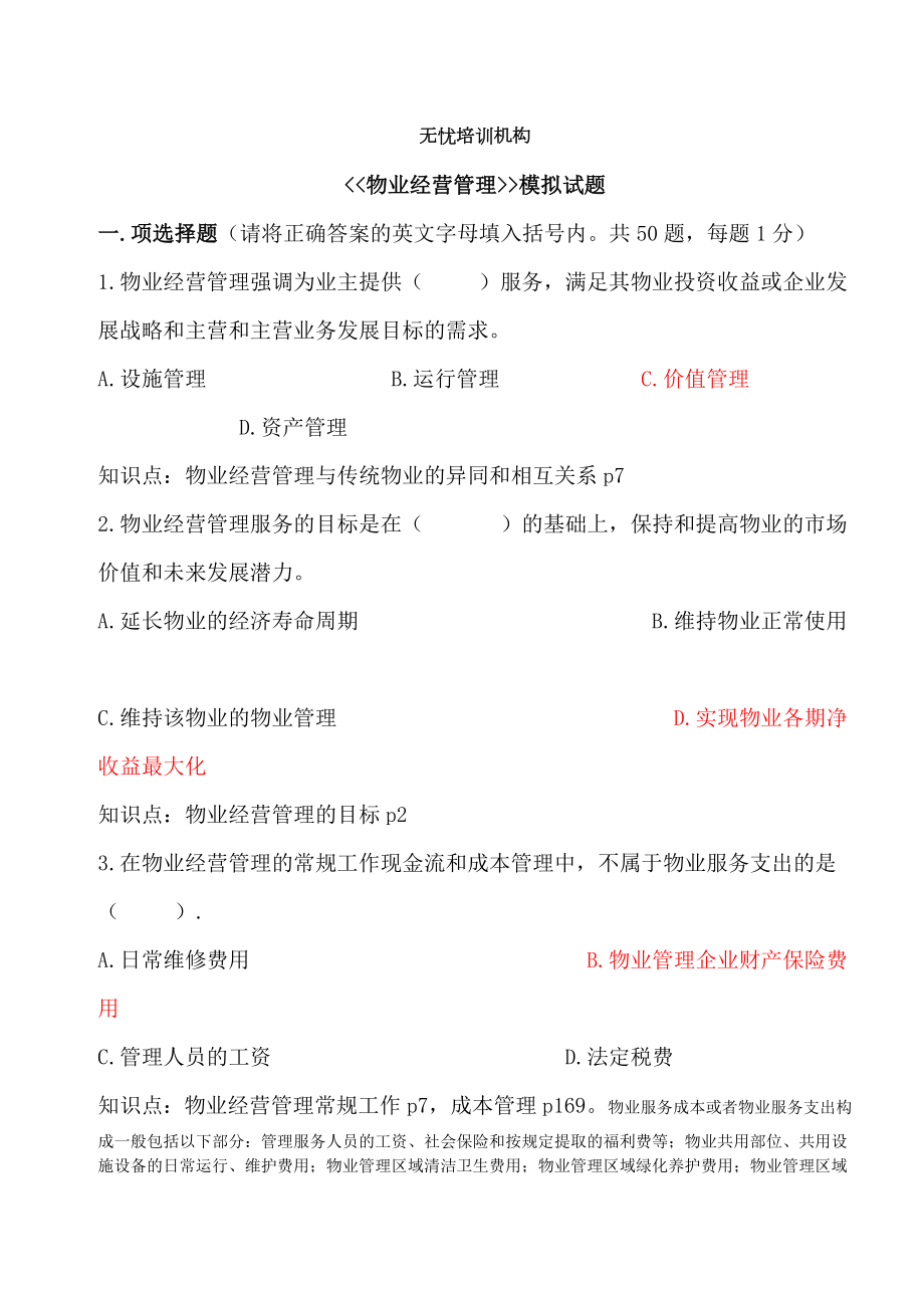 物业经营管理模拟试题题.doc_第1页