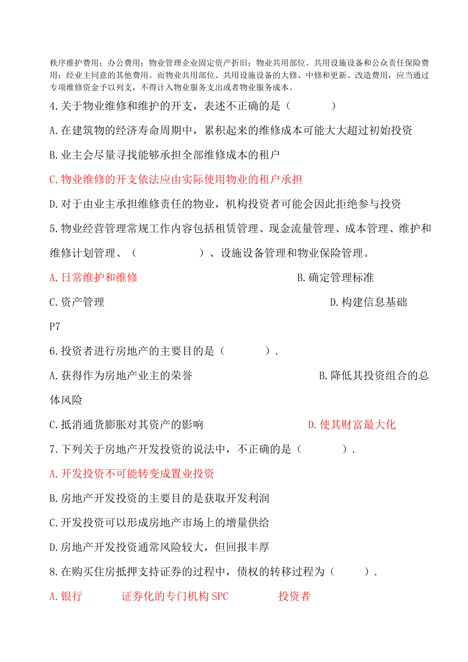 物业经营管理模拟试题题.doc_第2页