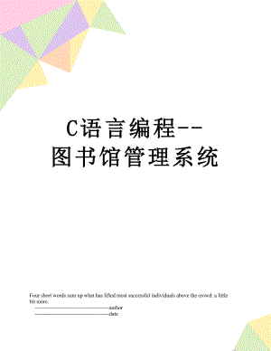 最新C语言编程--图书馆管理系统.doc