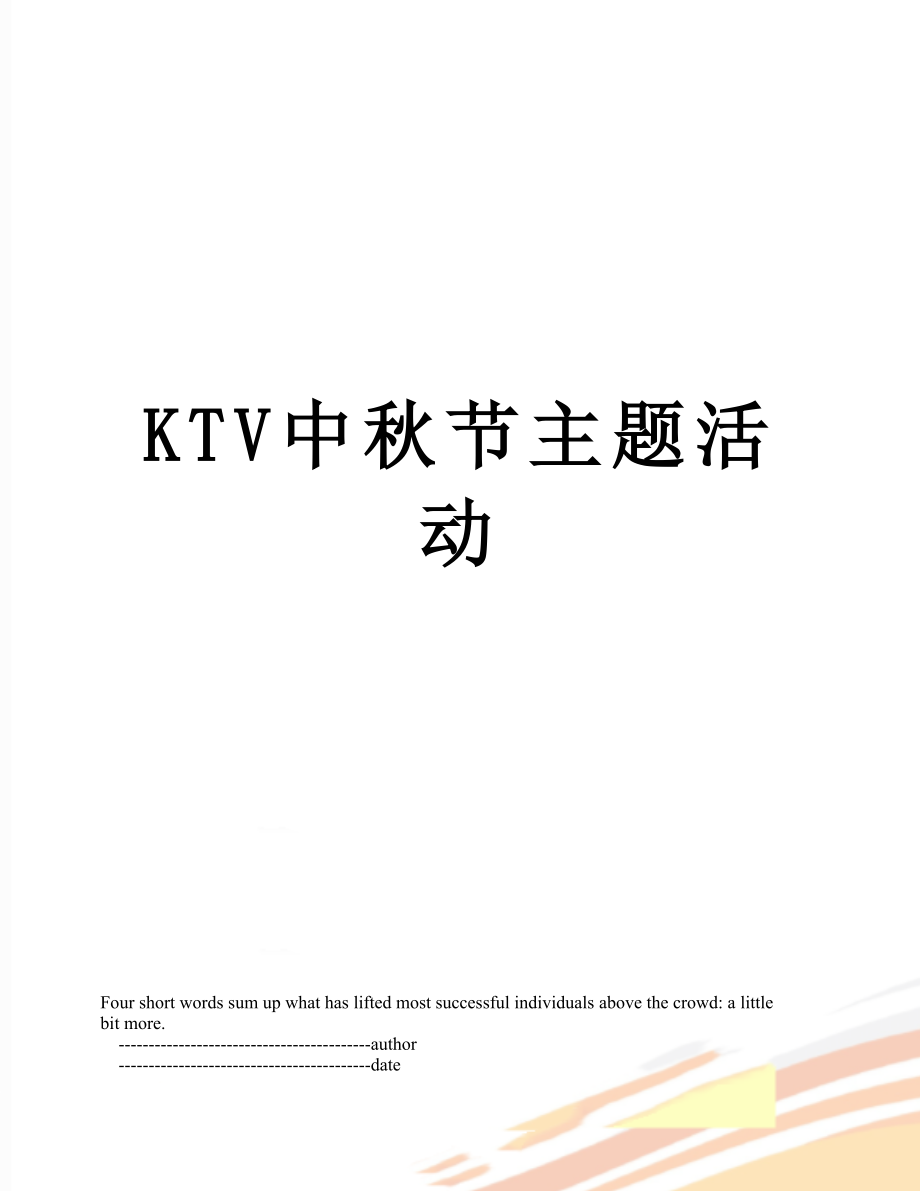 最新KTV中秋节主题活动.doc_第1页