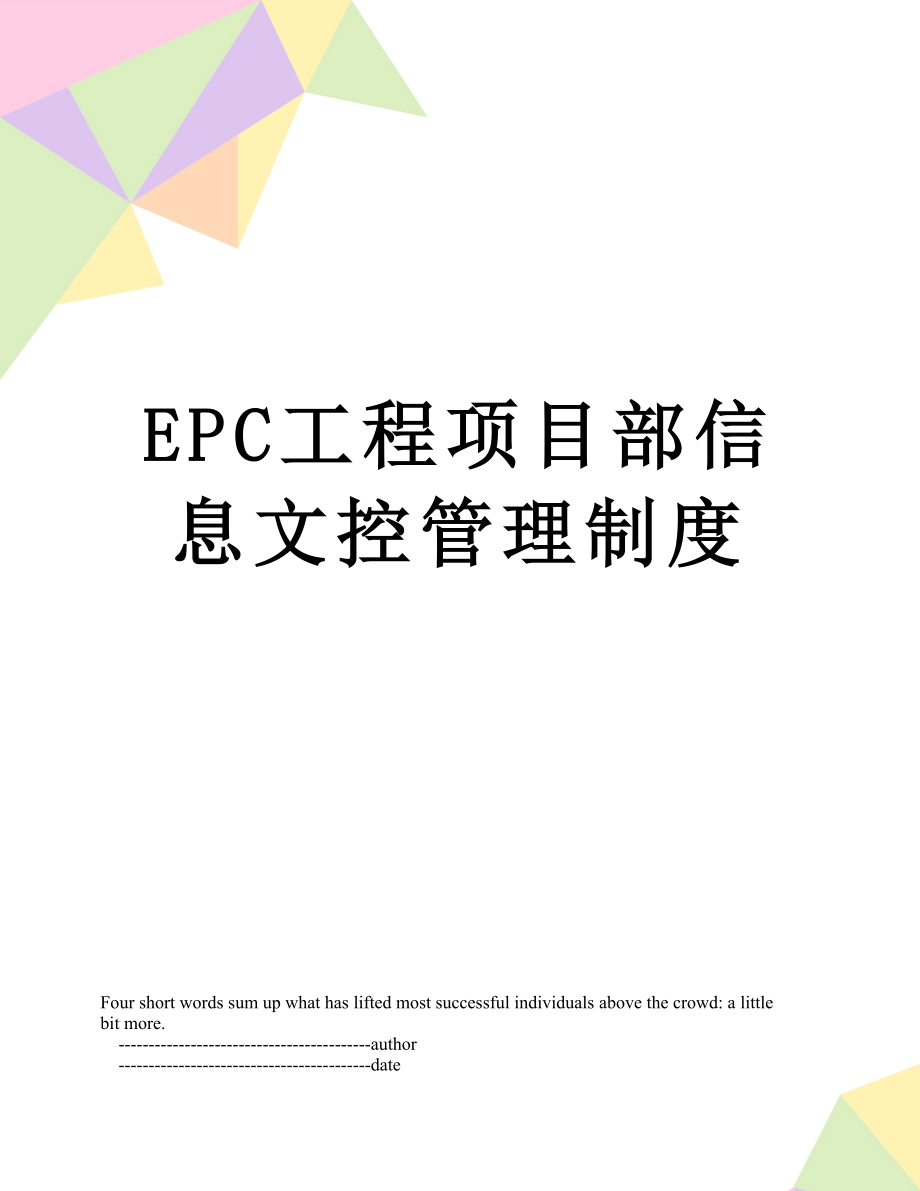 最新EPC工程项目部信息文控管理制度.doc_第1页