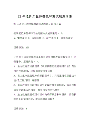 22年造价工程师模拟冲刺试题集5篇.docx