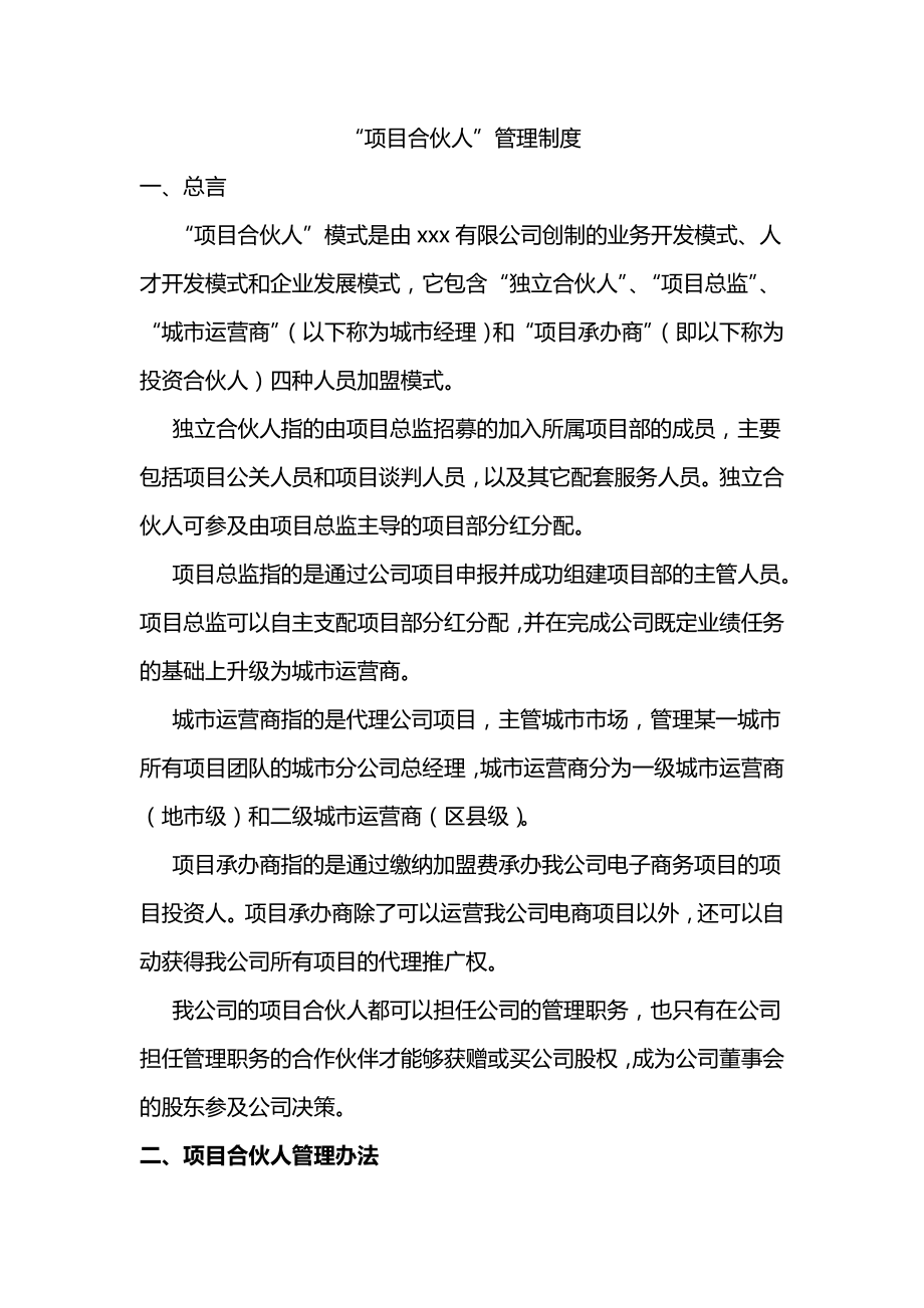 管理类合伙人管理制度与材料002.doc_第1页