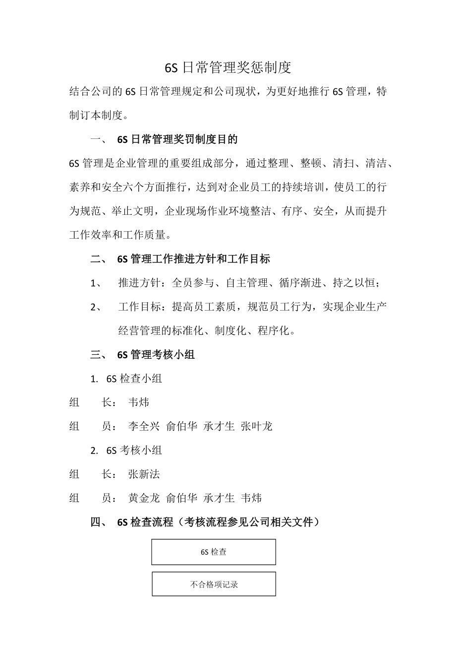 6S日常管理奖惩制度.docx_第1页