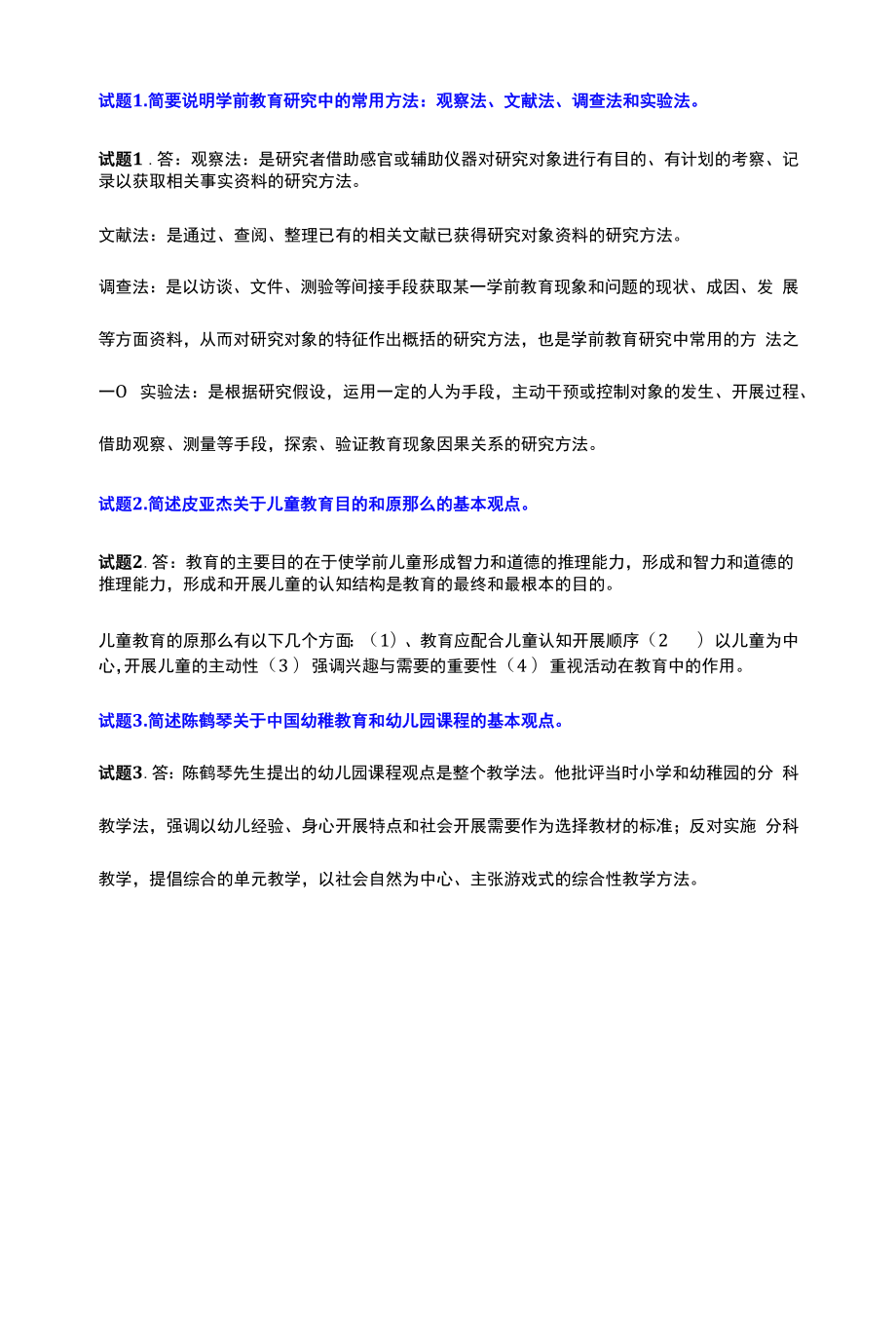 电大《学前教育原理》形考任务一答案.docx_第1页