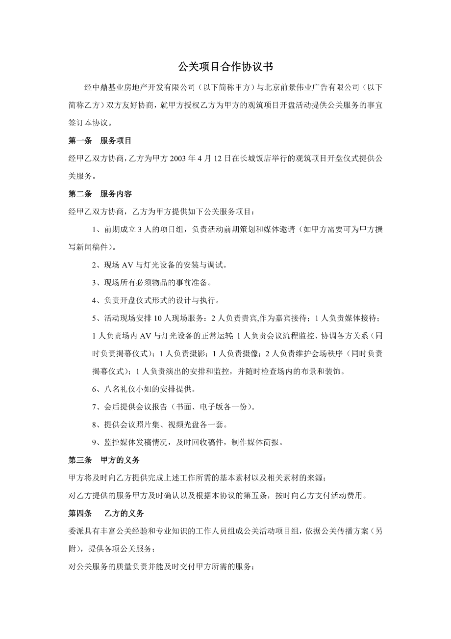 公关活动合作合同.doc_第1页