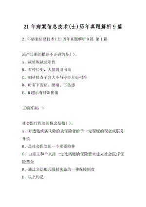 21年病案信息技术(士)历年真题解析9篇.docx