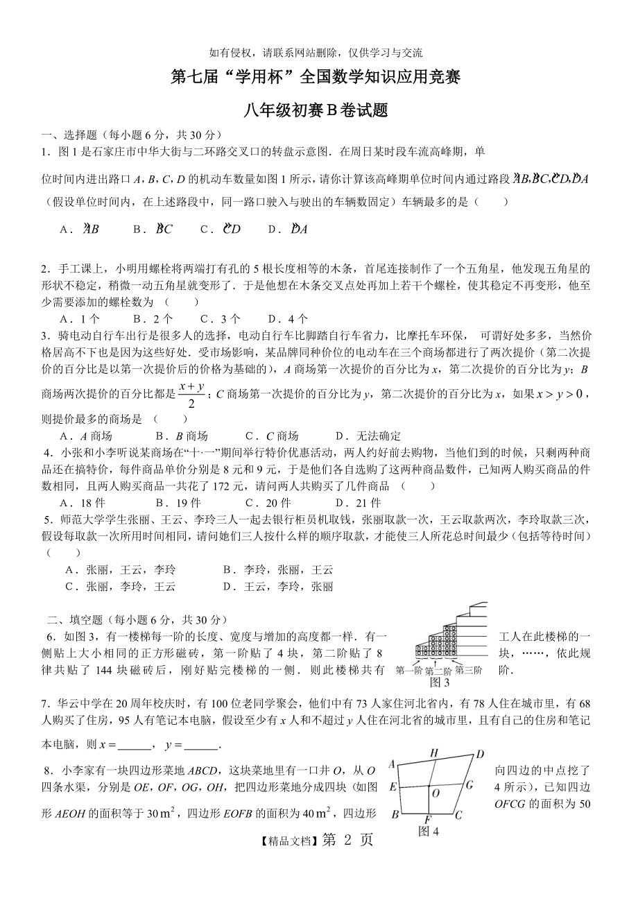 第七届“学用杯”全国数学知识应用竞赛 八年级初赛B卷试题.doc_第2页