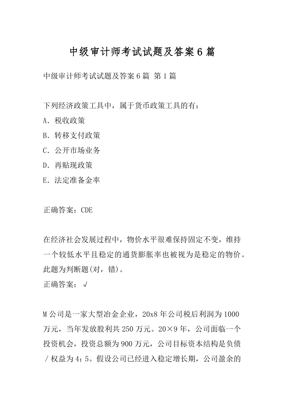 中级审计师考试试题及答案6篇.docx_第1页