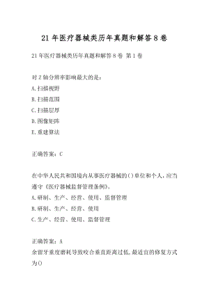 21年医疗器械类历年真题和解答8卷.docx