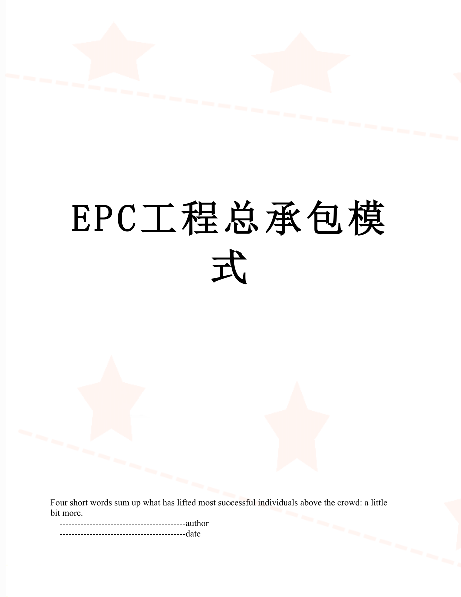 最新EPC工程总承包模式.doc_第1页