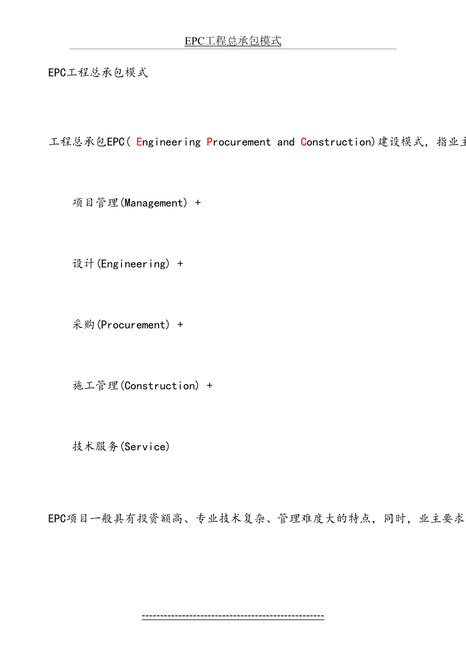 最新EPC工程总承包模式.doc_第2页