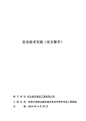 安全技术交底措施(双方签字).doc