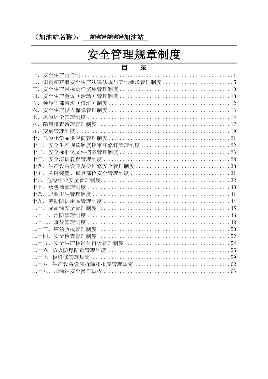 加油站安全管理规章制度3.doc_第1页