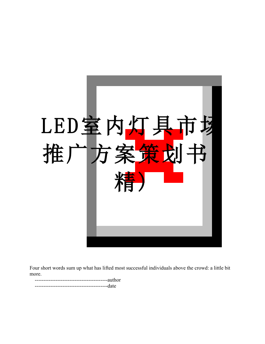 最新LED室内灯具市场推广方案策划书(精).doc_第1页