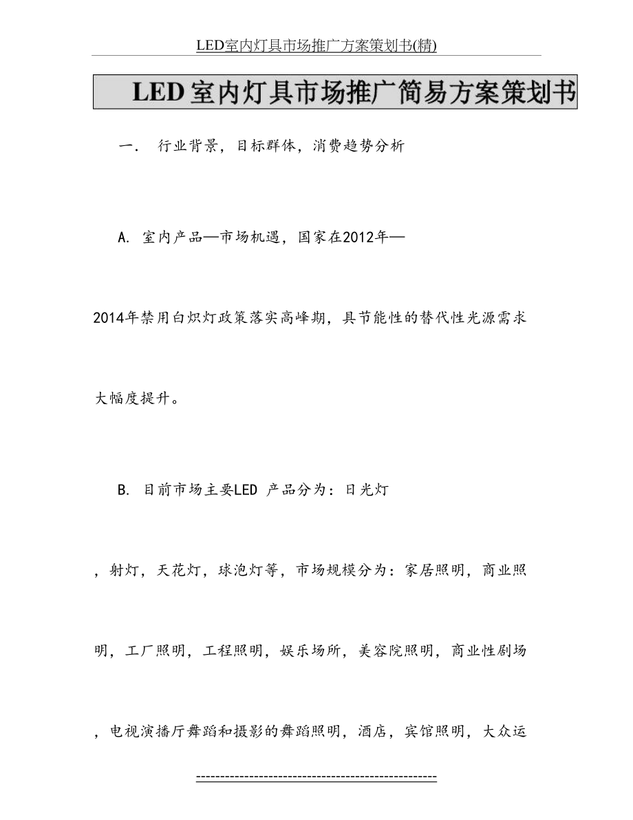 最新LED室内灯具市场推广方案策划书(精).doc_第2页