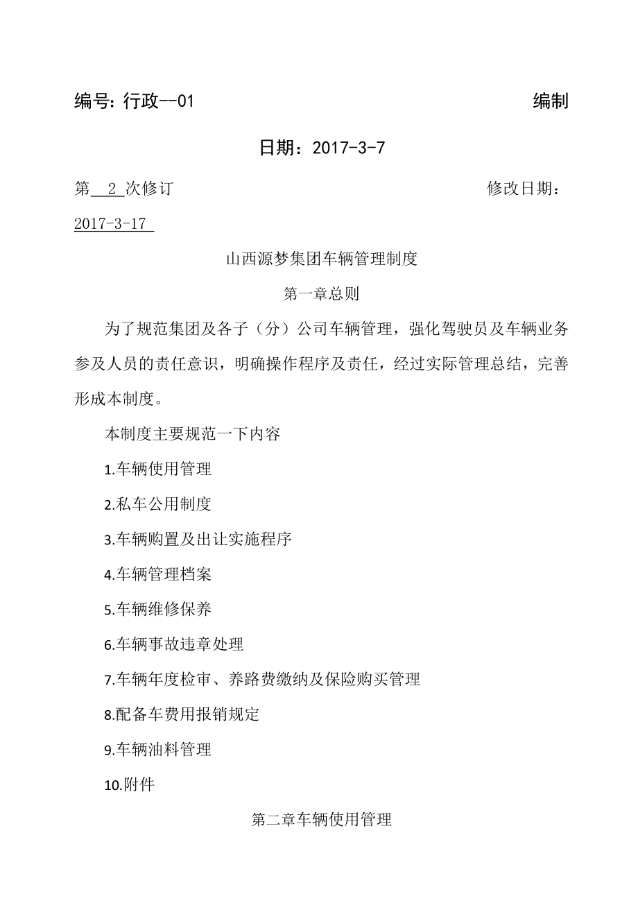 车辆管理制度完整版2.docx_第1页