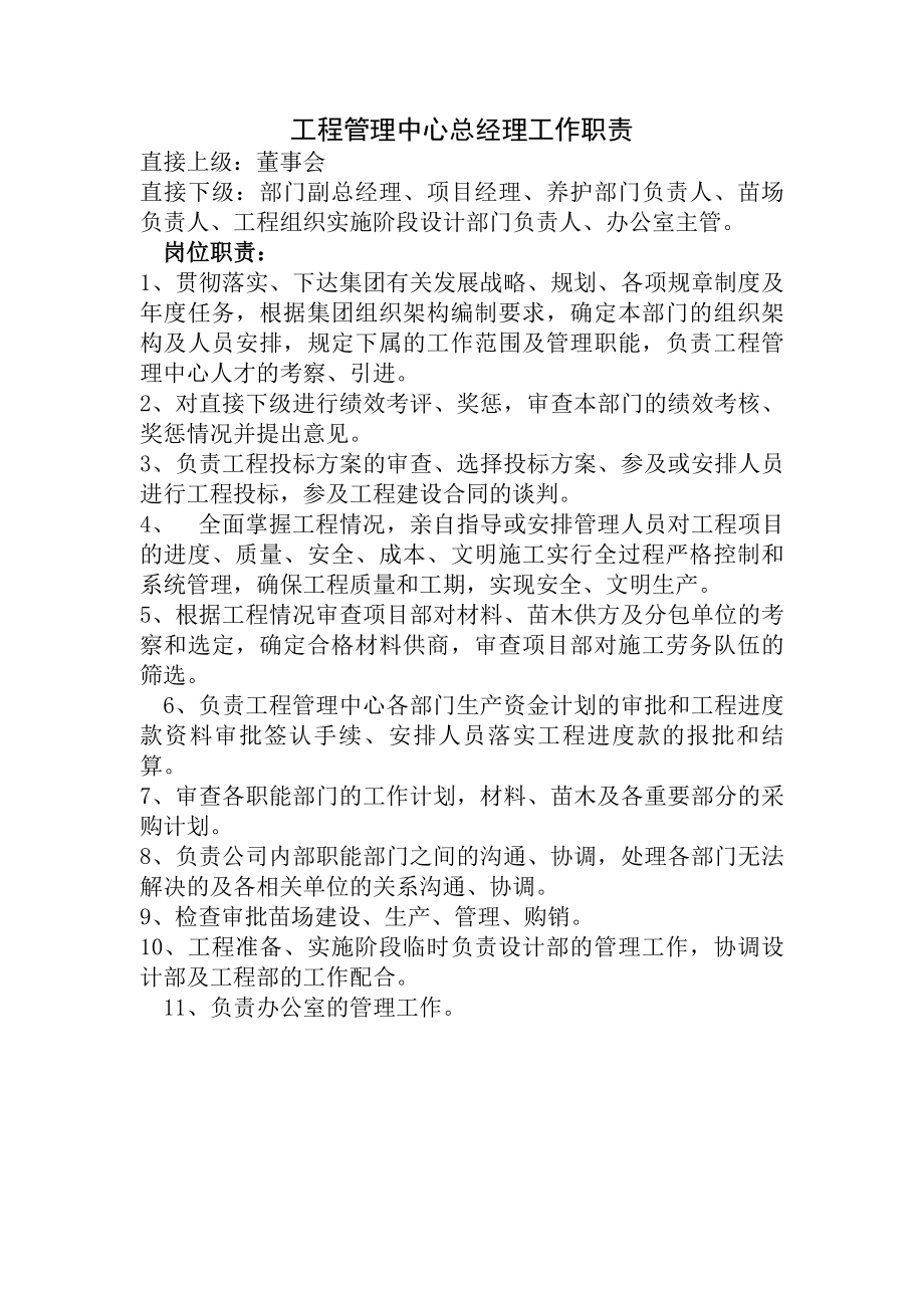 工程管理中心总经理工作职责.docx_第1页