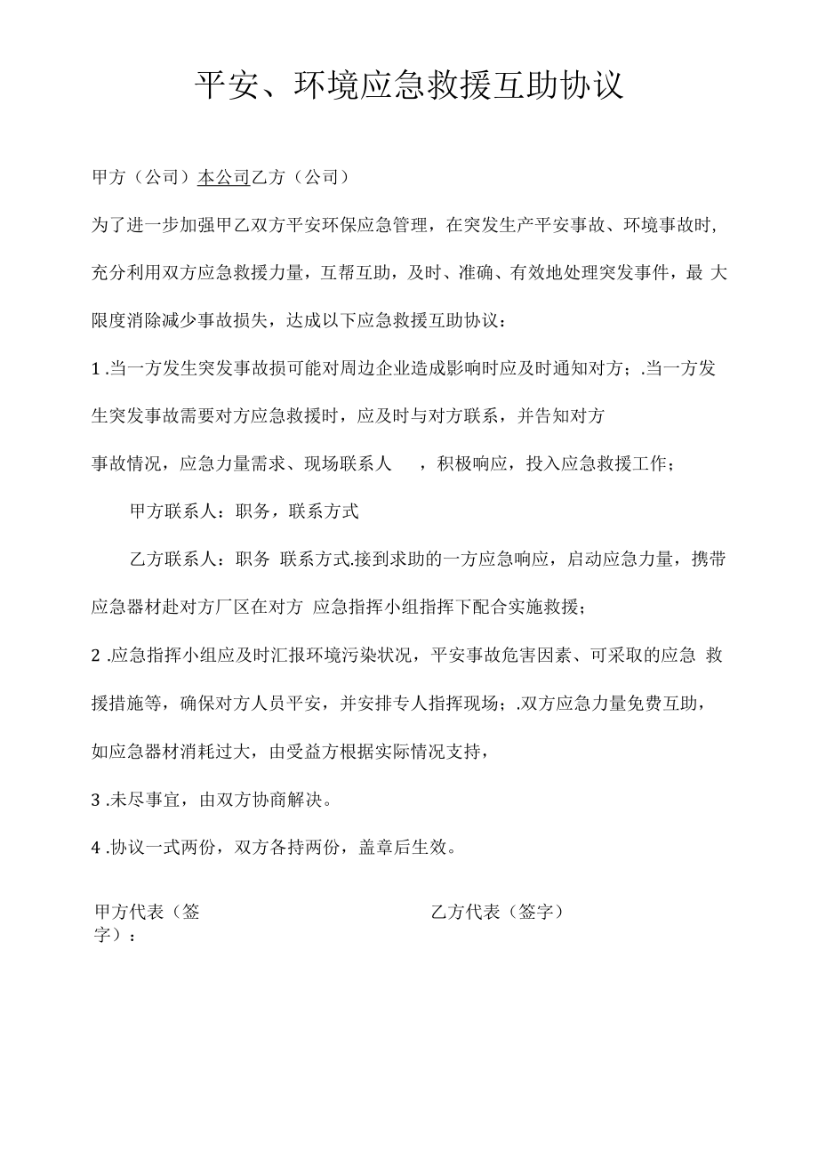 安全、环境应急救援互助协议.docx_第1页