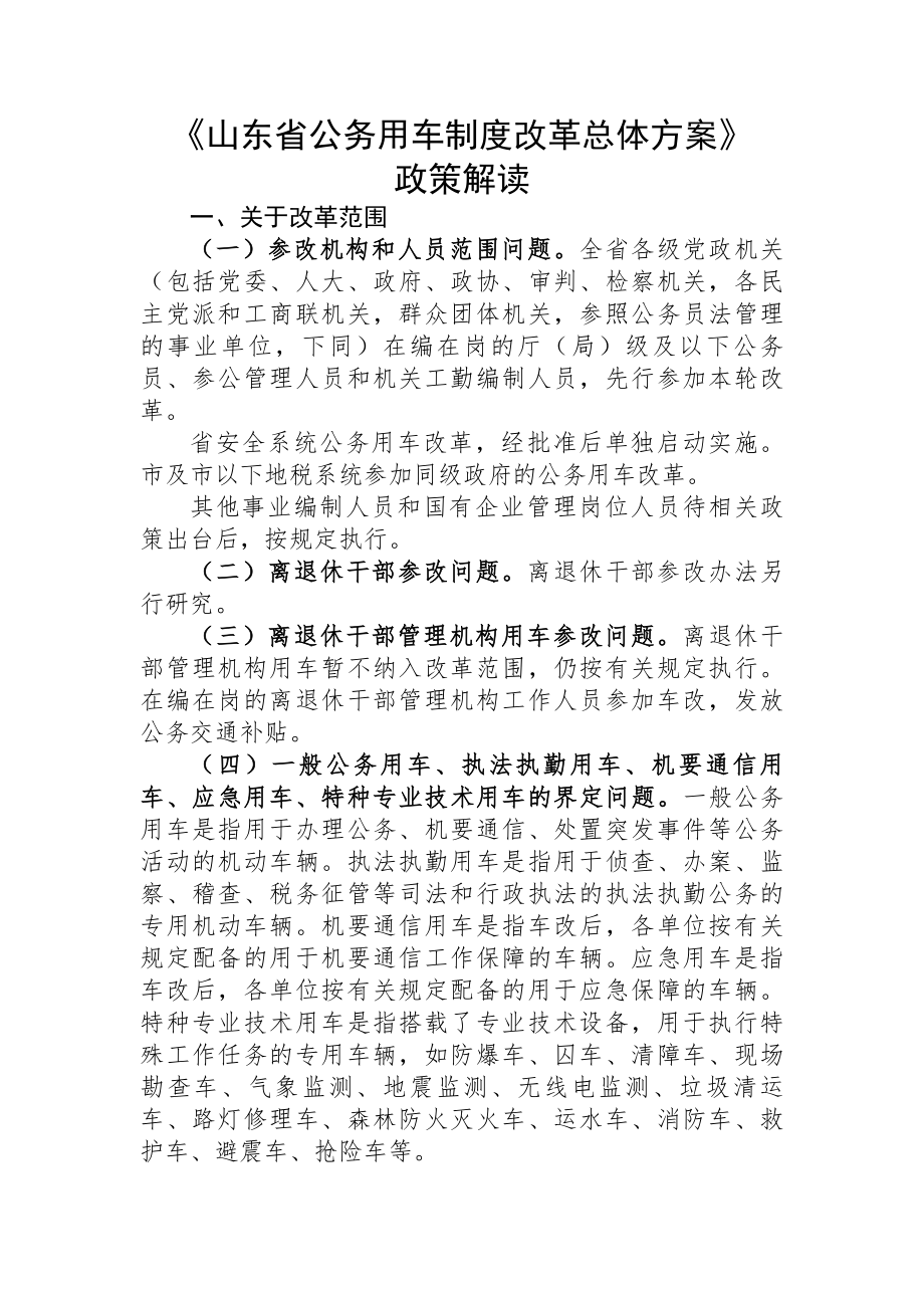 山东省公务用车制度改革总体方案政策讲解.docx_第1页