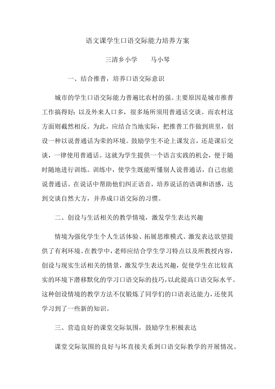 语文课学生口语交际能力培养方案.docx_第1页