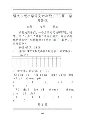 S版小学语文六年级第一学月测试题(7页).doc