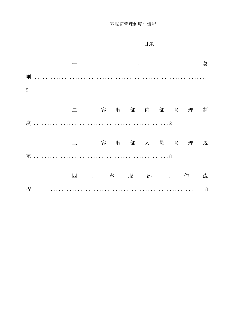 客服部管理制度与工作流程004.doc_第1页