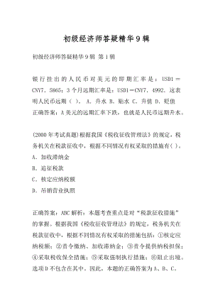 初级经济师答疑精华9辑.docx