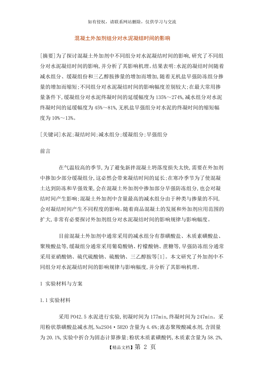 混凝土外加剂组分对水泥凝结时间的影响.doc_第2页