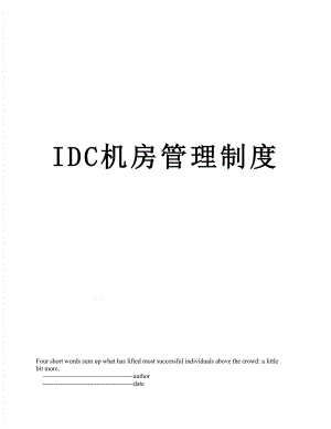 最新IDC机房管理制度.doc