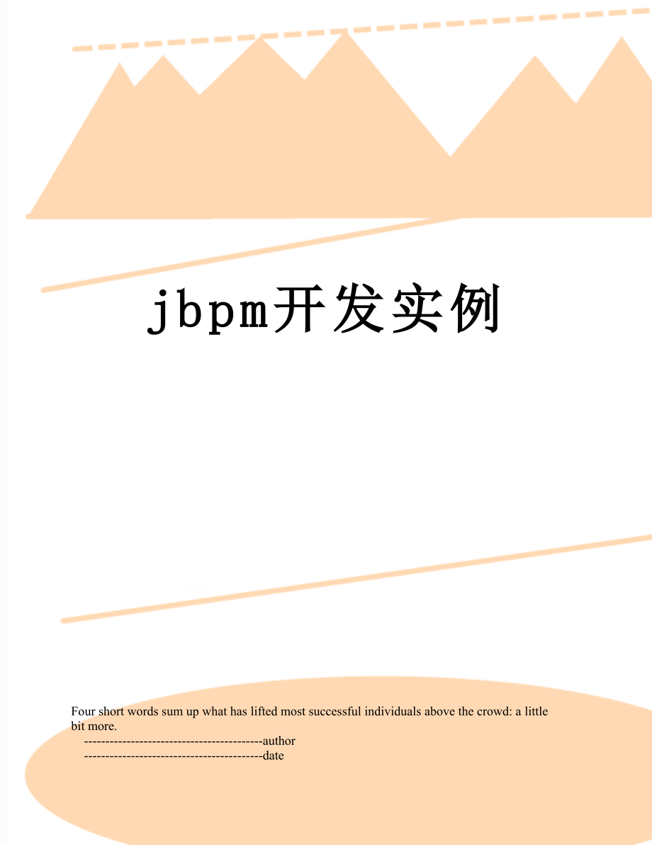 最新jbpm开发实例.doc_第1页