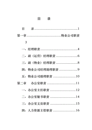 物业公司岗位职责全.doc