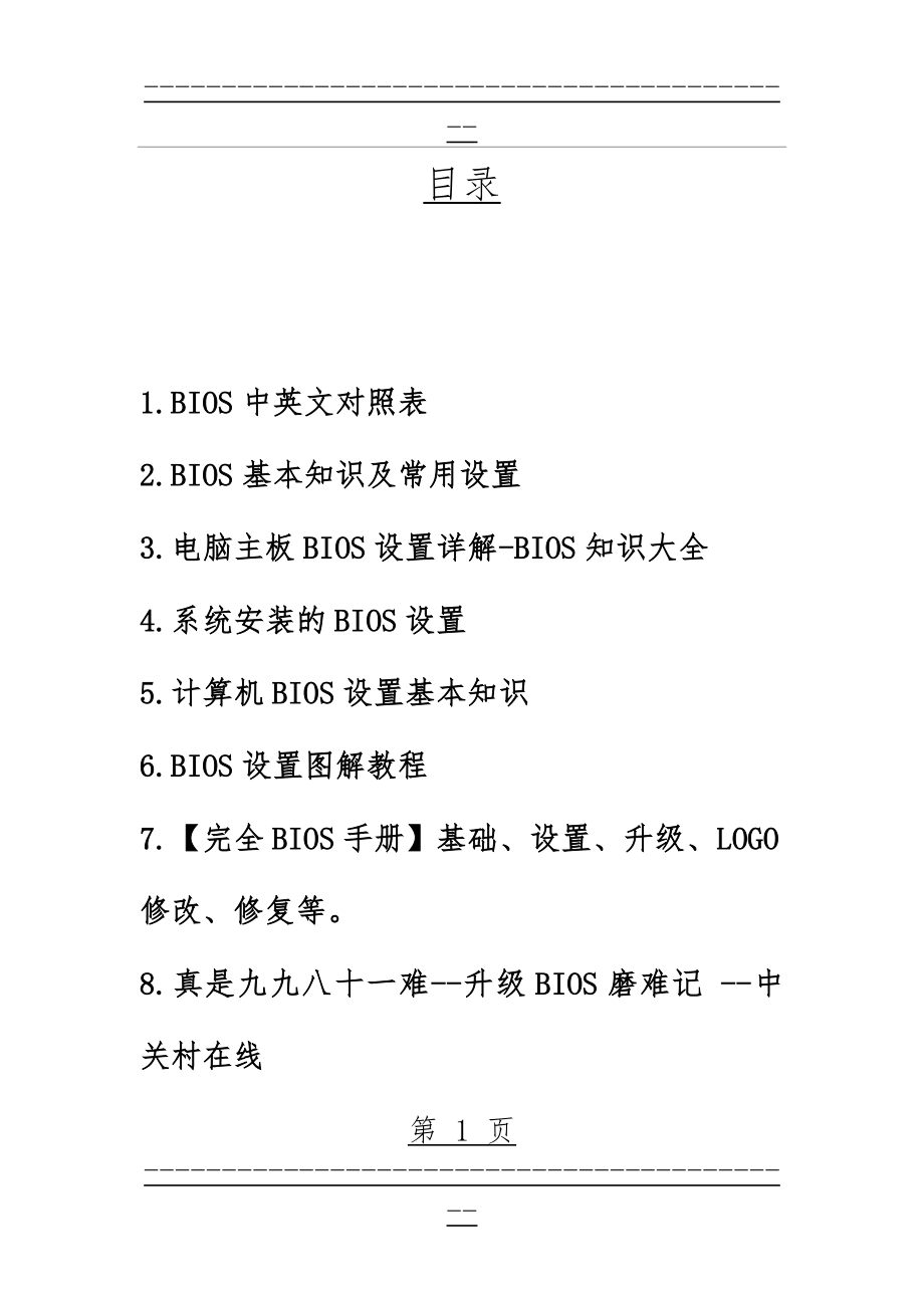 bios中英文对照表及BIOS详细设置(8篇)(190页).doc_第1页