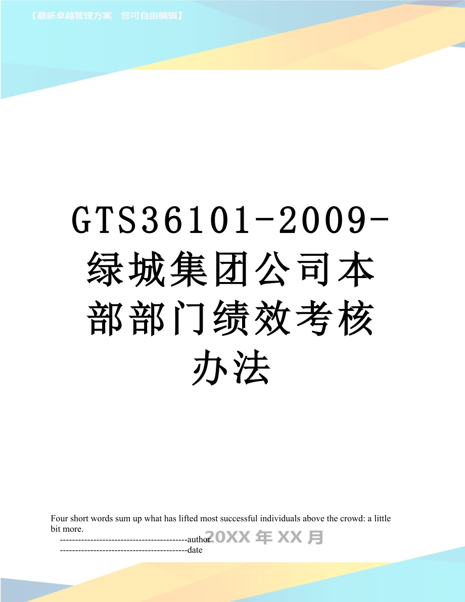 最新GTS36101-2009-绿城集团公司本部部门绩效考核办法.doc_第1页