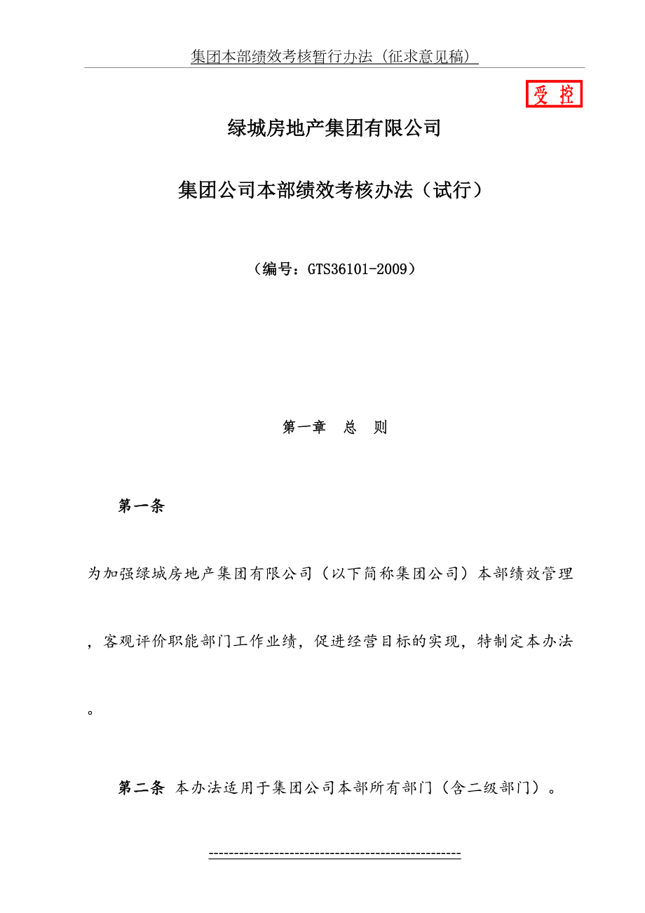 最新GTS36101-2009-绿城集团公司本部部门绩效考核办法.doc_第2页