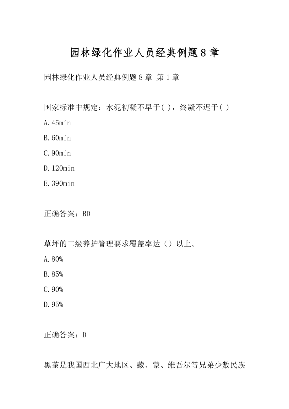 园林绿化作业人员经典例题8章.docx_第1页