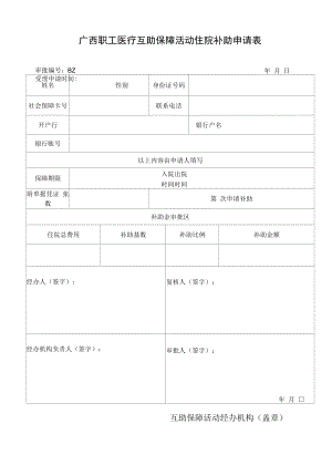 住院补助申请表格样表.docx