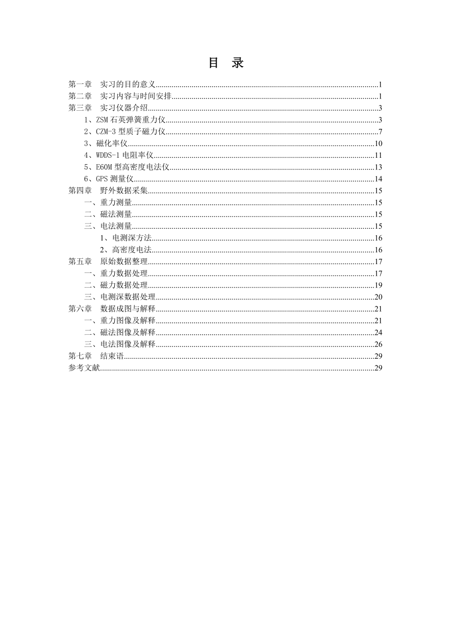 普通物探实习报告.doc_第2页