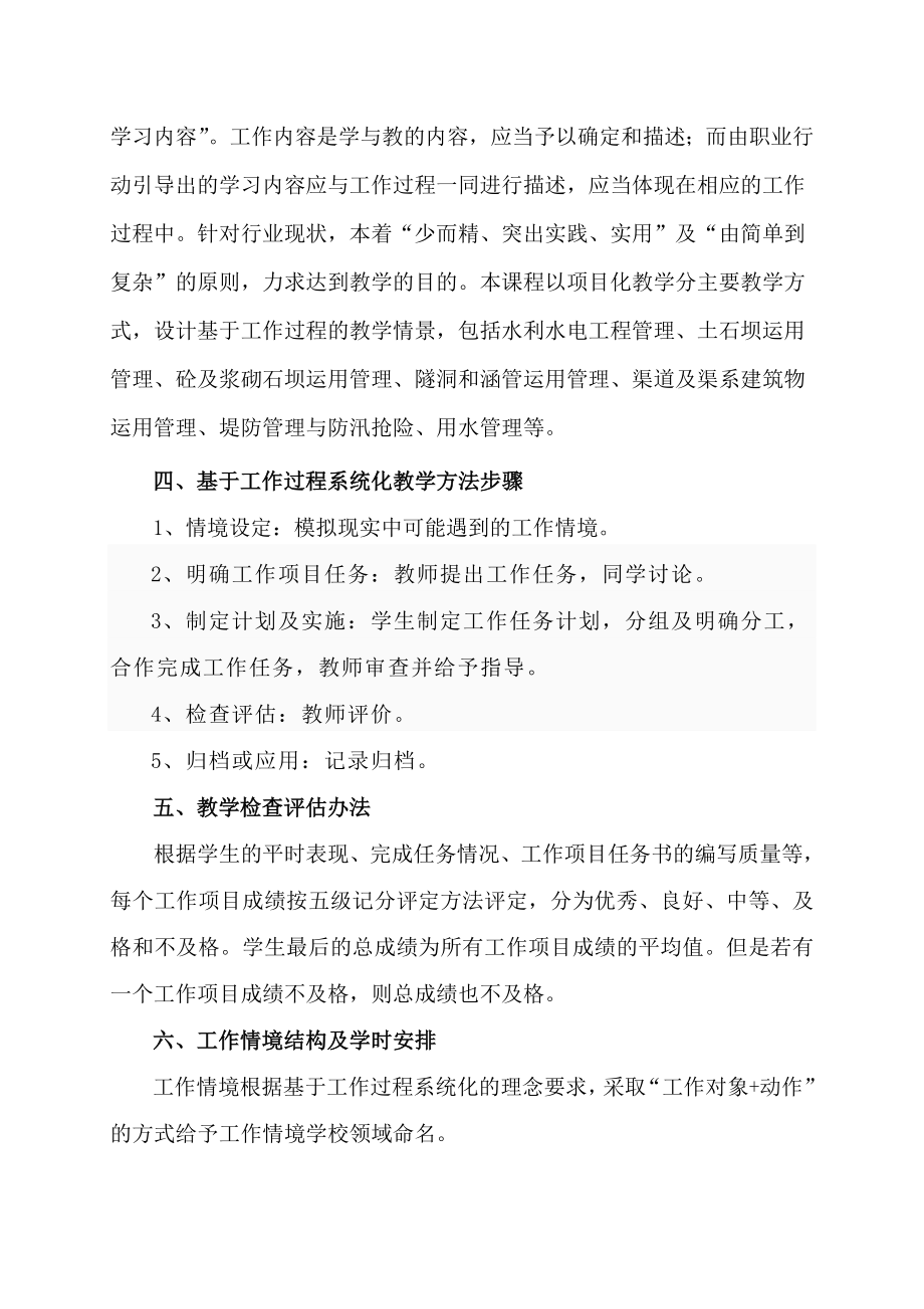 水利水电工程管理基于工作过程系统化项目教学标准及方案设计.doc_第2页