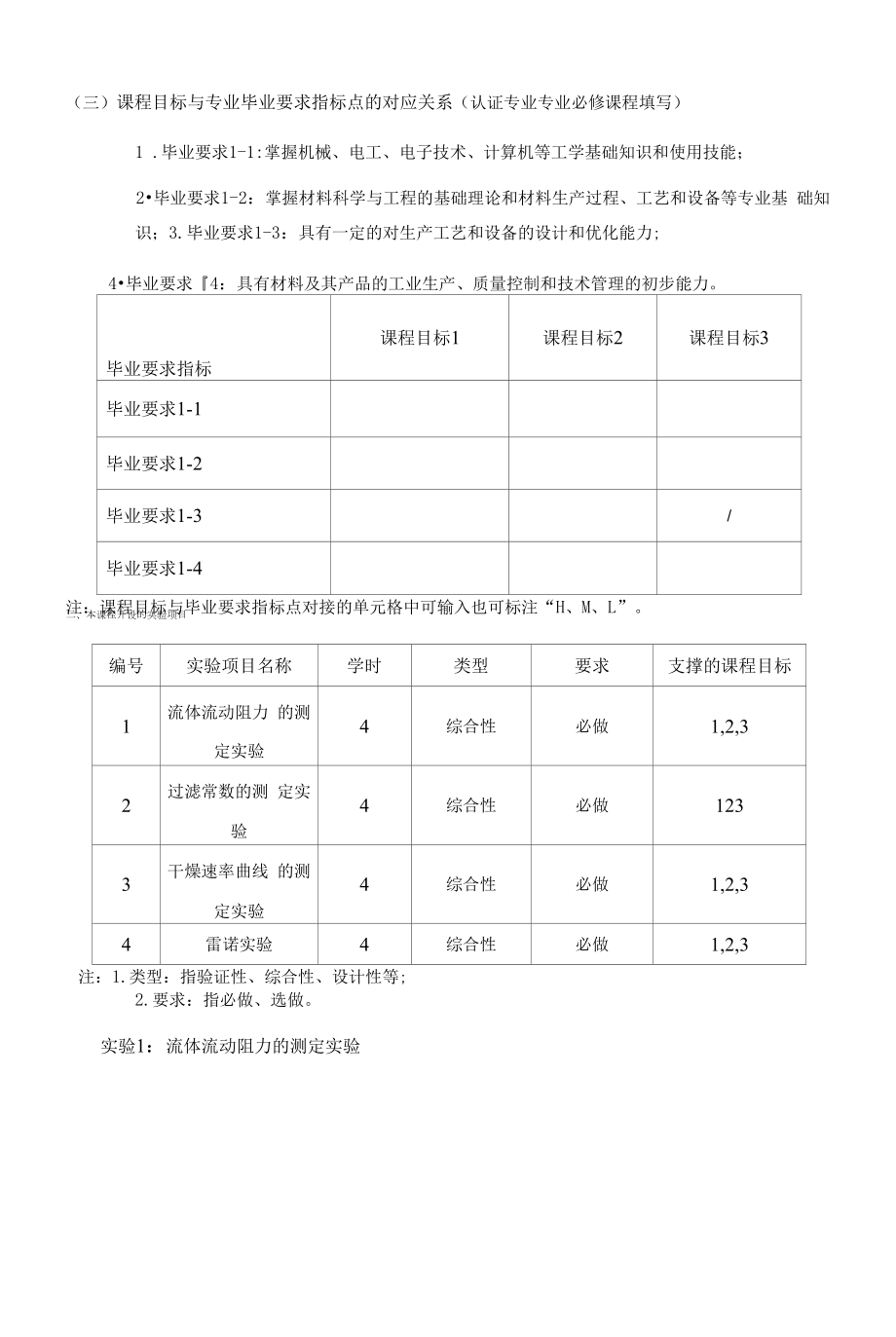 《材料化工原理实验》课程教学大纲（本科）.docx_第2页