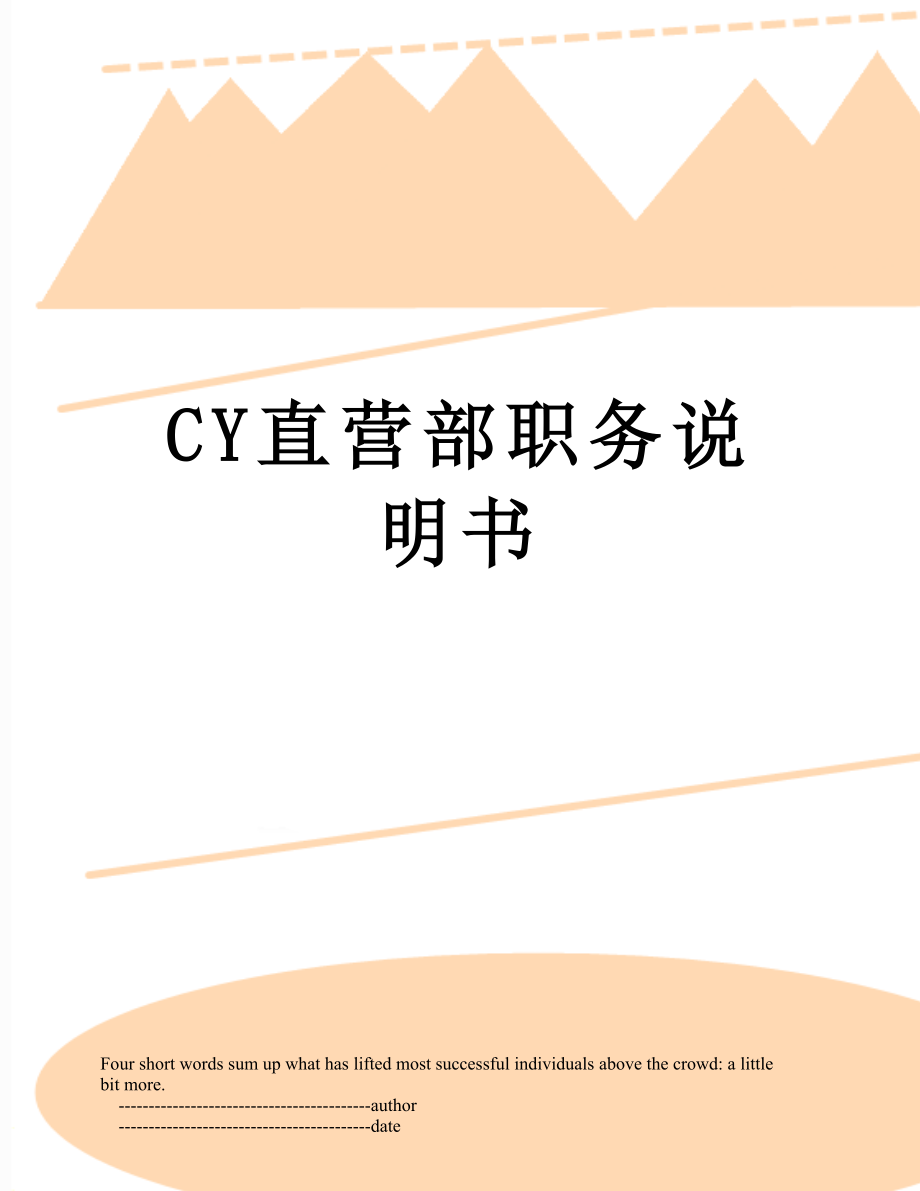 最新CY直营部职务说明书.doc_第1页