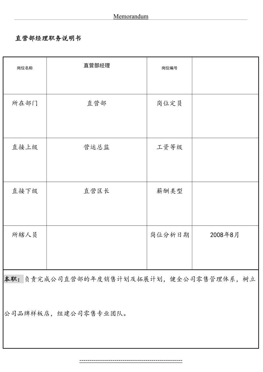 最新CY直营部职务说明书.doc_第2页