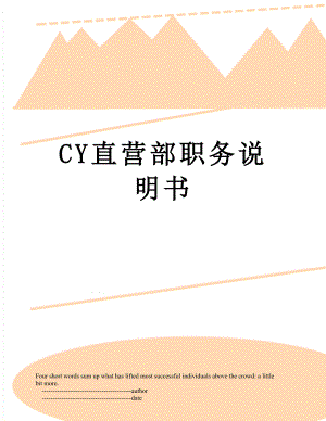 最新CY直营部职务说明书.doc